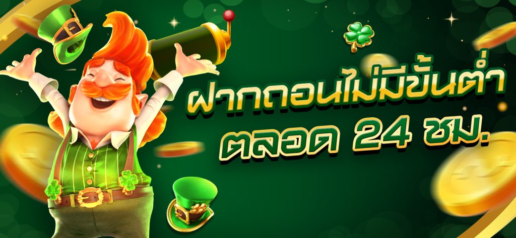 ฝากถอนไม่มีขั้นต่ำ by เว็บนอก อันดับ 1