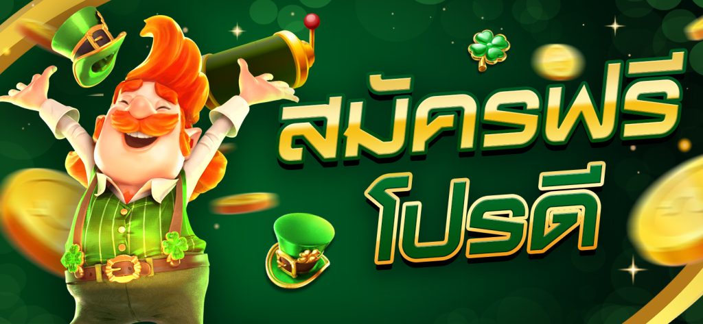 สมัครฟรี by เว็บนอก อันดับ 1