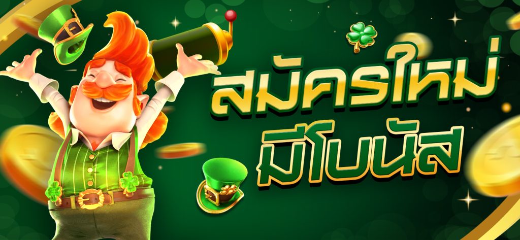สมัครใหม่ by เว็บนอก อันดับ 1