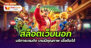 สล็อต เว็บ นอก วอ เลท