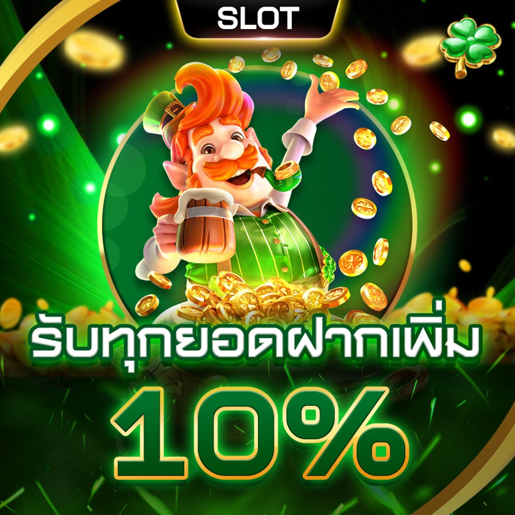 เว็บนอก อันดับ 1 โปรโมชั่น
